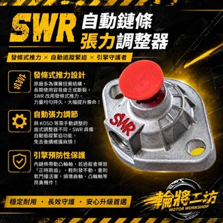 【SWR】現貨 隔日到貨 自動內鏈調整器 JETSL DRG MMBCU 4MICA 曼巴 三陽 光陽 比雅久