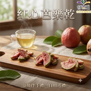 紅心芭樂乾 300g/包【合迷雅旗艦館】