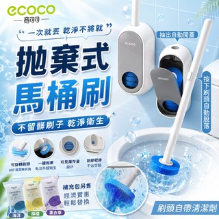 ecoco【馬桶刷 背膠壁掛】清潔 馬桶 刷子 廁所 浴室 地板刷 拋棄式馬桶刷 浴室刷 海綿刷 一次性 刷頭