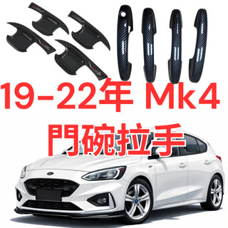 [🚗傑斯汽車~台灣現貨FOCUS MK4門碗拉手] focus mk4 門碗 focus mk4 focus mk4.5