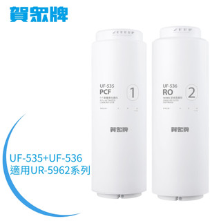【賀眾牌】UR-5962系列濾芯組-UF-535+UF-536(DIY快拆式濾芯/便利更換)