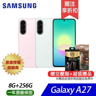 Samsung Galaxy A27 (8G/256G) 6.7吋 智慧手機-贈空壓殼+鋼保+25W雙孔快充頭+其他好禮