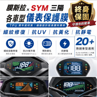 【終身保固】SYM 各車型 儀表貼 曼巴 DRGBT SL 新迪爵 Fiddle DX CLBCU 膜斯拉 三陽