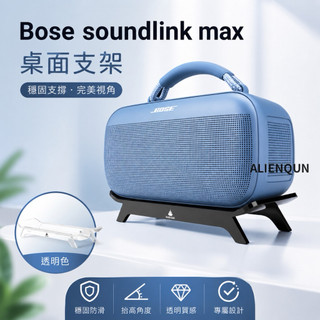現貨🎮 soundlink max支架 soundlink max桌面支架
