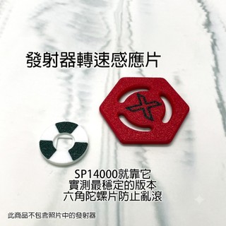 適用於 戰鬥陀螺X X世代 轉速片 MAX射擊力道 實測成功率最高 簡單超過SP14000 改造 轉速片 3D列印