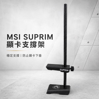 現貨 微星 MSI SUPRIM 顯示卡支撐架 原廠拆機 顯示卡支架 防下垂 高度可調 黑色底座 大型顯示卡適用 補件