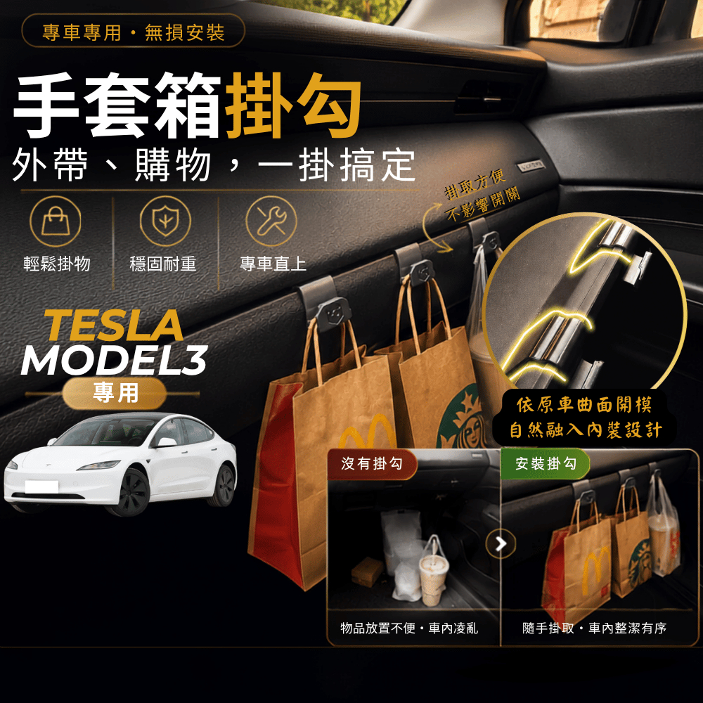 【台灣出貨開發票】TESLA MODEL3 掛勾 特斯拉 換新3 掛勾 煥新3 手套箱掛勾 車用掛勾