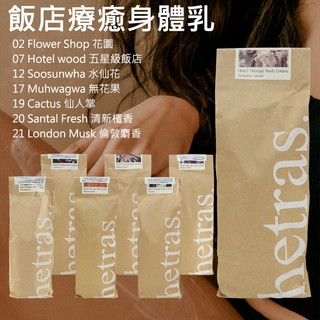 hetras 飯店療癒 身體乳 1013ml 身體乳液 香氛 乳液 韓國 熱銷 身體保養【小三美日】DS028583