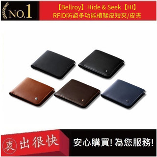 【Bellroy】Hide & Seek【HI】RFID防盜多功能植鞣皮短夾/皮夾 質感皮夾 防盜設計 | 衷出很快