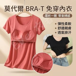 【莫代爾 BRA-T】加大碼 短袖女內衣 免穿內衣 無鋼圈 Bra Top 居家短袖T恤 女生居家服 現貨