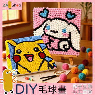 台灣現貨 Diy毛球畫 Diy卡通毛球畫 手工毛球畫 卡通毛球畫 手工材料包 創意手工禮物 手工禮物 交換禮物 毛球畫