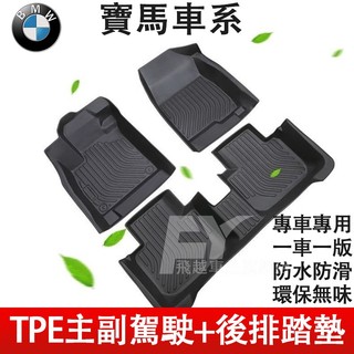 寶馬 BMW 腳踏墊 TPE腳踏墊 2系4系6系3系5系7系 X3X1X4X5X6X7IX3 i3 尾箱墊 防水耐磨踏墊