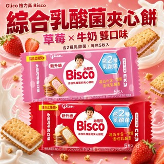 【日本暢銷】牛奶 草莓 乳酸菌夾心餅《Glico》格力高【經典 品牌 餅乾】