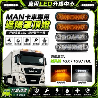 台灣出貨🔥適用於MAN TGX TGS TGL卡車遮陽罩頂燈駕駛室屋頂燈 遮陽罩燈 車頂燈 貨車改裝 man配件
