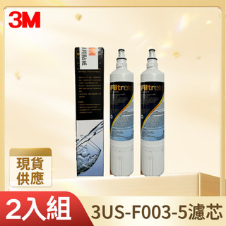 【3M原廠公司貨】S003 淨水器替換濾芯 2入組 3US-F003-5 適用DS02 DS03 廚房除氯活性碳濾心