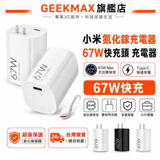 ⚡台灣出貨⚡原廠公司貨 小米氮化鎵充電器 67W快充頭 紅米充電器小米閃充頭 數據線 傳輸線 小米快充組 6A快充線
