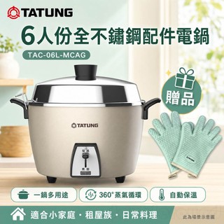 (輸碼94折 HEJULML94M)TATUNG 大同 6人份全不鏽鋼配件電鍋 TAC-06L-MCAG