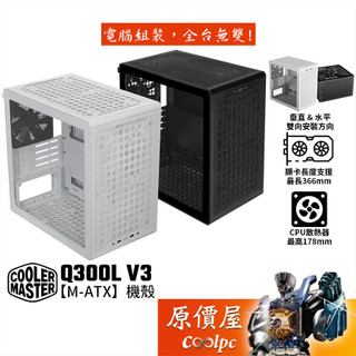 CoolerMaster酷碼 Q300L V3【M-ATX】機殼/卡長36.6/U高17.8/玻璃透側/原價屋