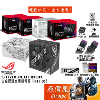 華碩 ROG STRIX PLATINUM 850/1000/1200W（ROG Equalizer）【全模電源】原價屋
