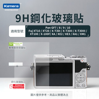 𝕶台灣現貨 Kamera 9H鋼化玻璃貼 Pan GF7/8/9/10 Fujifilm XT30 相機保護貼