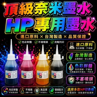HP專用副廠相容墨水 印表機墨水 填充墨水 補充墨水 HP墨水 連供墨水 HP原廠連供墨水 墨水 列印機墨水