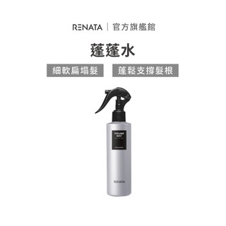 【RENATA蕾娜塔】蓬蓬水 | 細軟扁塌髮適用 ROCK系列 造型品 空氣感蓬鬆 改善扁塌