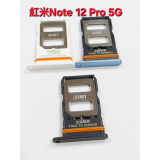 紅米 Redmi Note 12 Pro 5G 卡託 卡槽 紅米NOTE12 PRO 卡座 SIM卡卡槽 sim卡卡座