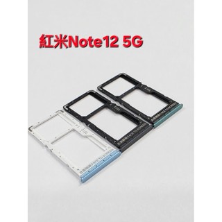 紅米 Redmi Note 12 5G 卡託 卡座 卡槽 紅米 NOTE12 5G 卡座 SIM卡卡槽 sim卡卡座