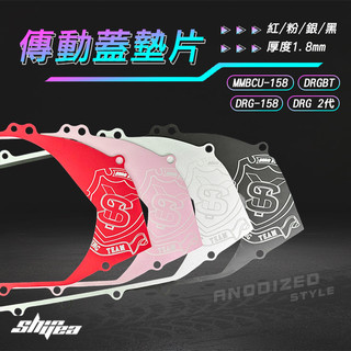 [BG] 新雅部品 DRG傳動蓋墊片 DRG 2代 DRGBT MMBCU158 DRG158 鋁合金 特殊陽極處理