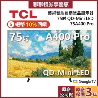 【新品現貨】TCL 75A400 Pro 75吋 A400 Pro QD-Mini LED 藝術智能連網液晶顯示器 電視