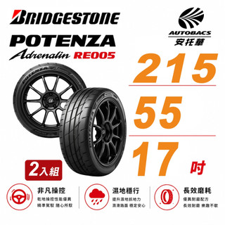【BRIDGESTONE 普利司通】RE005 性能胎 運動胎 215/55/17 吋 二入組 輪胎 送安裝(安托華)