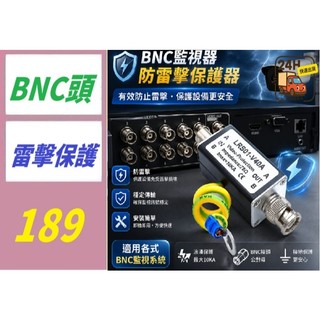 【台灣現貨不用等】同軸BNC高畫質影片信號防雷器 BNC影片避雷器 AHD攝像機 DVR防雷器 監視器防雷擊街頭
