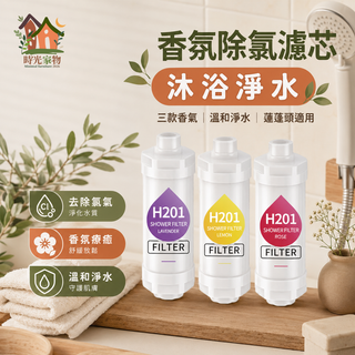 實用好物✨ 香氛濾芯 香氛過濾器 除氯濾芯 淋浴過濾 蓮蓬頭濾芯 沐浴過濾器 香氛蓮蓬頭濾芯 濾芯