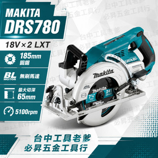 台中工具老爹 Makita DRS780 36V無刷後把手圓鋸機 DRS780z DHS780 DHS710