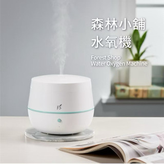 《全球唯一｜免維修專利》FS森林小舖 可替換式霧化杯 音波香薰水氧機 300ml 溫馨的家活動優惠組