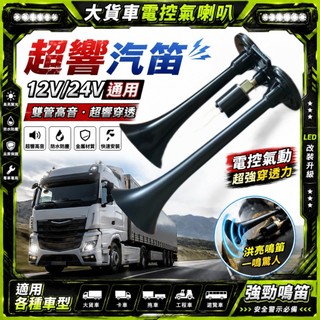 大貨車12v24v電控氣喇叭汽笛喇叭高音超響防水金屬雙管通用鳴笛 汽車喇叭 車用喇叭 喇叭改裝 氣壓喇叭 空氣喇叭 喇叭