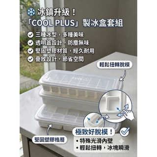 COOL PLUS製冰盒