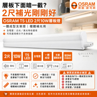 歐司朗 OSRAM T5 LED 2尺 10W 層板燈 支架燈 串接 兒童護眼 德國 一體成型 全電壓 燈 26/6