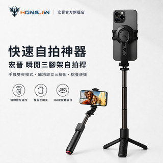 宏晉 瞬開三腳架自拍桿 一鍵彈開 磁吸 MagSafe 快拆設計 360度旋轉 鋁合金伸縮桿 藍芽遙控 自拍神器