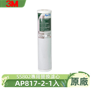 3MAP817-2全戶式活性碳濾芯SS802專用替換濾心【3M原廠公司貨】10吋大胖型水塔淨水器除去氯異味