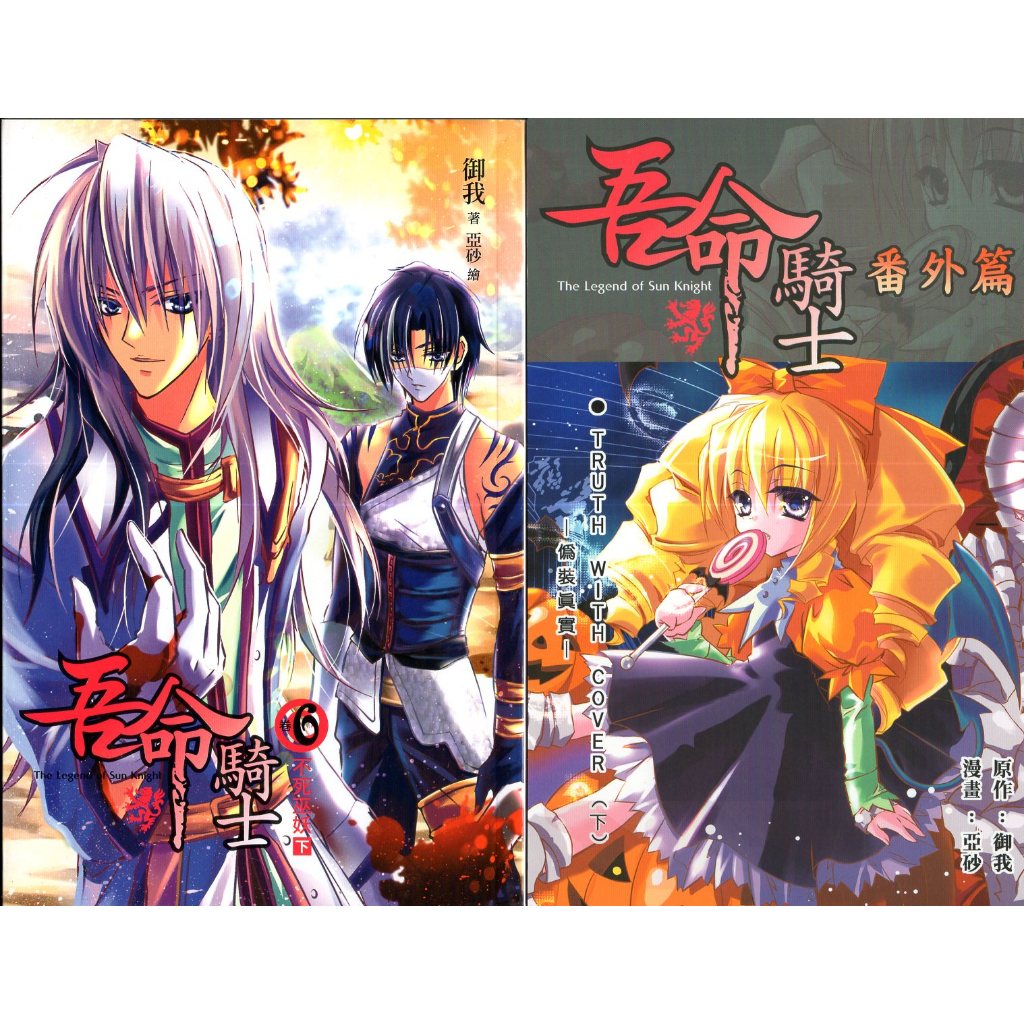 蒼穹書齋（小說）: 二手＼吾命騎士 6：不死巫妖．下卷＼天使＼御我