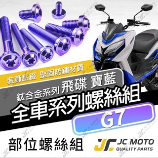 【JC-MOTO】 G7 鈦螺絲 鈦合金螺絲 全車螺絲 碟盤螺絲 鐵板牙 車殼螺絲 64鈦 【飛碟 寶藍】
