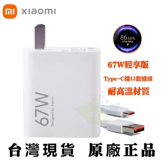 Xiaomi原廠 小米67W 充電器 小米/紅米 67W閃充頭 快充頭 小米原廠充電器手機/筆電 POCO充電線