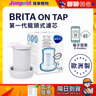 【建軍】 10%蝦幣 火速出貨 Brita on tap 第一代 龍頭式濾水器 專用濾芯 濾心 日本製 平輸正品