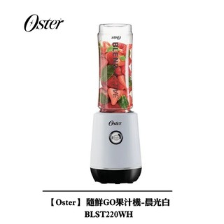 【Oster】隨鮮GO果汁機-晨光白 BLST220WH