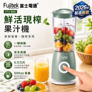 【六刃刀片2026製造新款】Fujitek富士電通鮮活現榨果汁機冰沙機奶昔FTJ-B06 FTJ-B03 FT-JE01