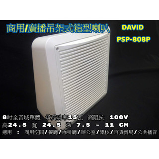 【安易購】DAVID PSP-808P PSP-801 8吋全音域單體功率15瓦 廣播吊掛式箱型喇叭