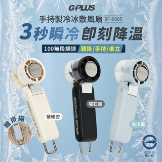 GPLUS 手持製冷冰敷風扇 BF-D005 贈掛繩 TEC半導體製冷 隨身風扇 USB 5000mAh大電量 露營風扇