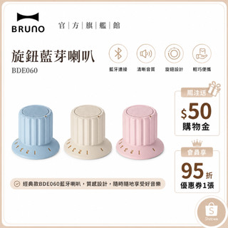 【日本BRUNO】現貨 磁吸旋鈕藍芽喇叭 防潑水 藍芽 磁吸 藍芽喇叭 旋鈕喇叭 防水 復古 情人節 禮物