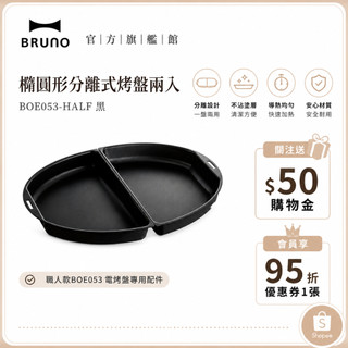 【日本BRUNO】橢圓形分離式烤盤兩入-黑 BOE053｜職人款專用配件｜多功能烹飪｜家用電烤盤